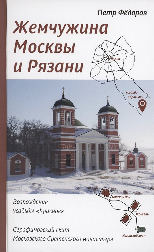 Книга Жемчужина Москвы и Рязани: Возрождение усадьбы Красное. Серафимовский скит Московского Сретенского монастыря () — 1