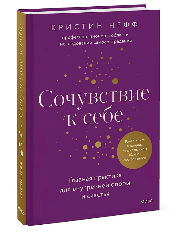 Книга Сочувствие к себе. Главная практика для внутренней опоры и счастья (Кристин Нефф) — 3
