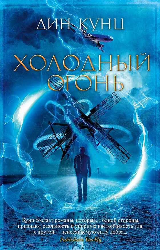 Книга Холодный огонь (Дин Кунц) — 1
