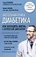Настольная книга диабетика. Как наладить жизнь с непростым диагнозом — 2862705 — 1