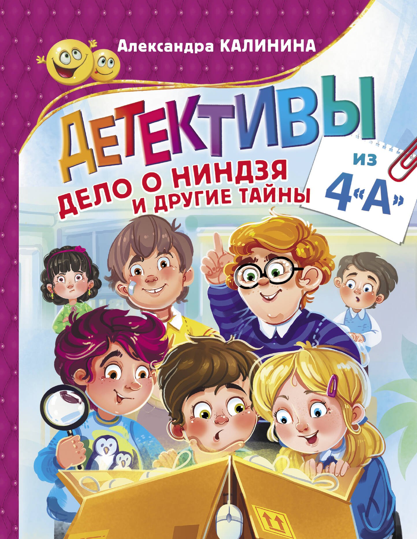 

Детективы из 4"А". Дело о ниндзя и другие тайны