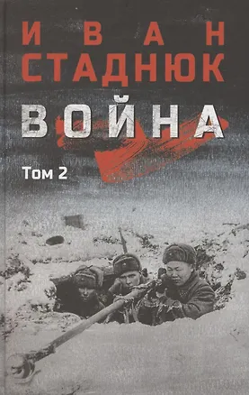 Книга Война. Том 2 (Иван Стаднюк)