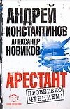 Книга Арестант (Андрей Константинов) — 1