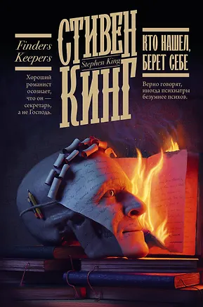 Книга Кто нашел, берет себе (Стивен Кинг)