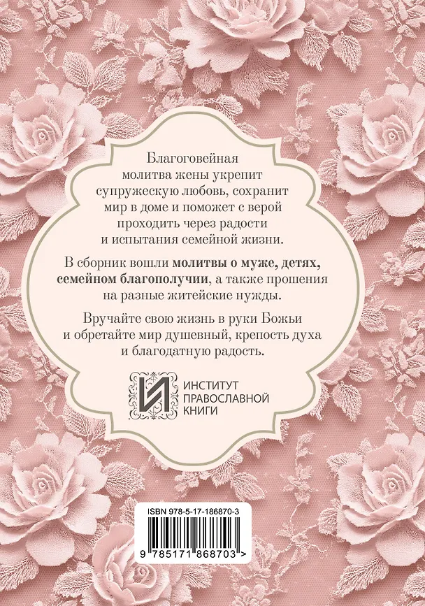 Книга Молитвы жены. Сила супружеской веры () — 2