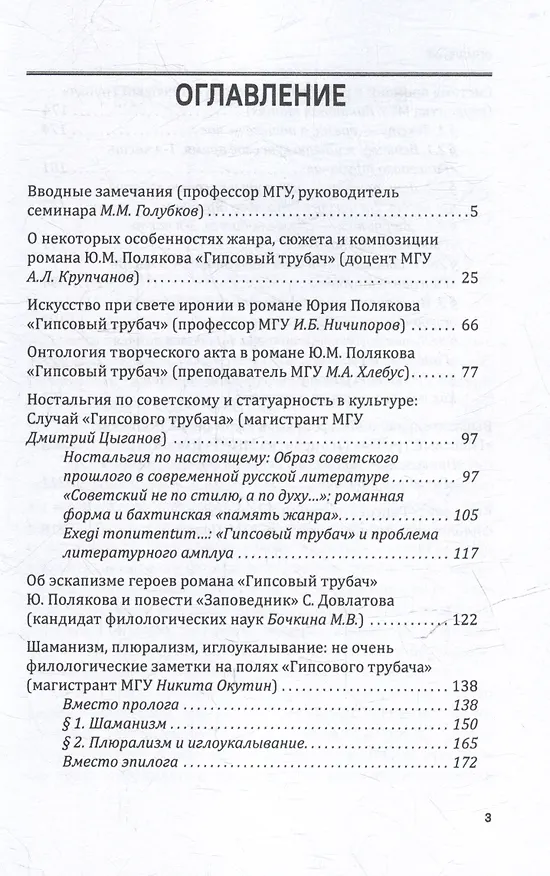Книга «ГИПСОВЫЙ ТРУБАЧ» ЮРИЯ ПОЛЯКОВА: опыт прочтения одного романа. Ученые (и не очень) записки семинара профессора М.М. Голубкова. Выпуск 2 (Михаил Голубков, Андрей Крупчанов, Илья Ничипоров) — 3