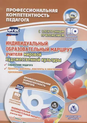 ФГОС Комплект книга+диск  Индивидуальный образовательный маршрут учителя мировой художественной куль — 2639410 — 1