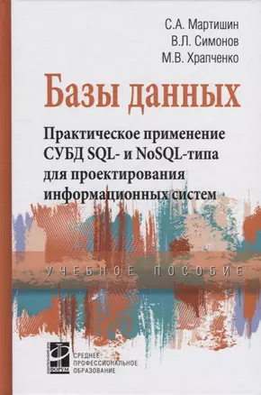 Базы данных. Практическое применение СУБД SQL- и NoSOL-типа для применения проектирования информацио — 2647944 — 1