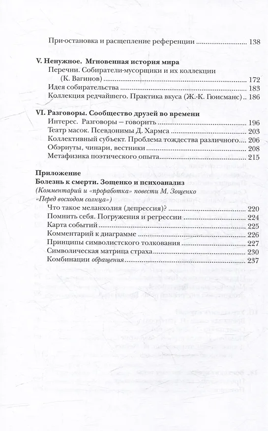 Книга Обморок мира. Поэтика случая в литературе Обэриу (Валерий Подорога) — 4