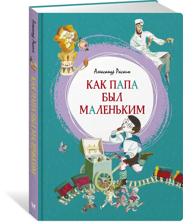 Книга Как папа был маленьким (Александр Раскин) — 2