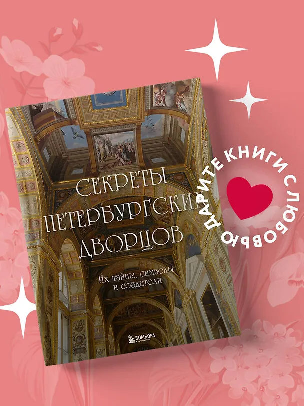 Книга Секреты петербургских дворцов. Их тайны, символы и создатели (Екатерина Виноградова) — 7