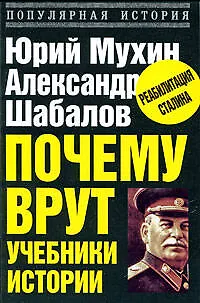 Книга Почему врут учебники истории (Юрий Мухин)