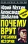 Почему врут учебники истории — 2203923 — 1