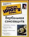 Вербальная самозащита