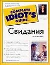 Книга Свидания. 3-е изд. (Д Курьянски) — 1