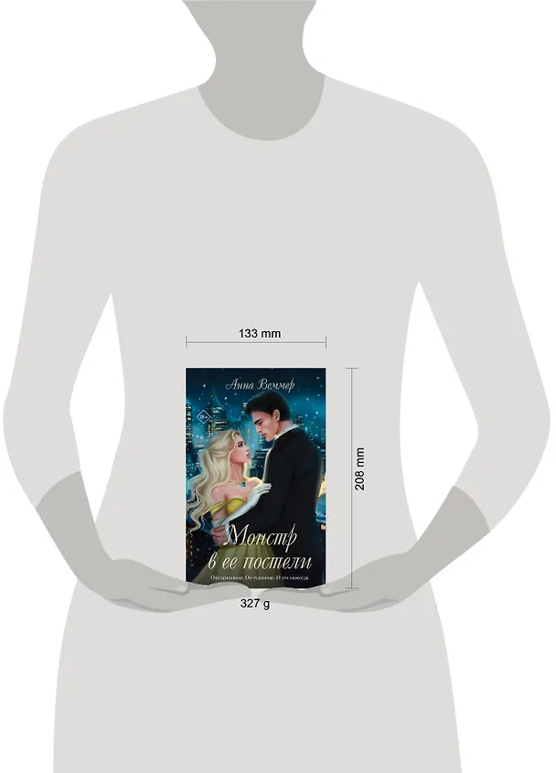 Книга Комплект из 2-х книг Анны Веммер: #Золушка в постель + Монстр в ее постели (Анна Веммер) — 5