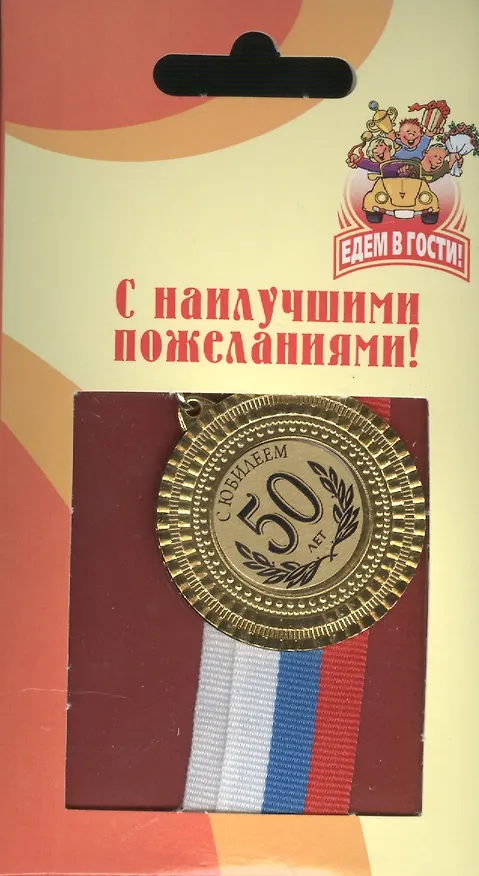 Медаль подарочная С юбилеем 50 лет (med02-190) 2307055 — 2
