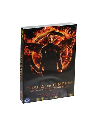 Голодные игры Сойка-пересмешница ч.1 (DVD) 2465345