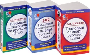 Комплект классических словарей и справочников Мир и Образование — 2673804 — 1