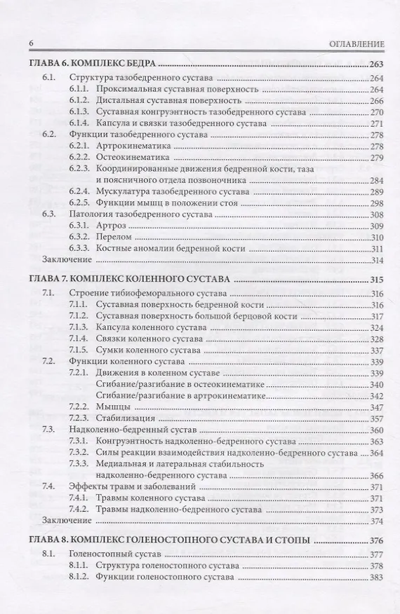Книга Прикладная биомеханика в спортивной медицине и остеопатии (Эдуард Нейматов) — 5