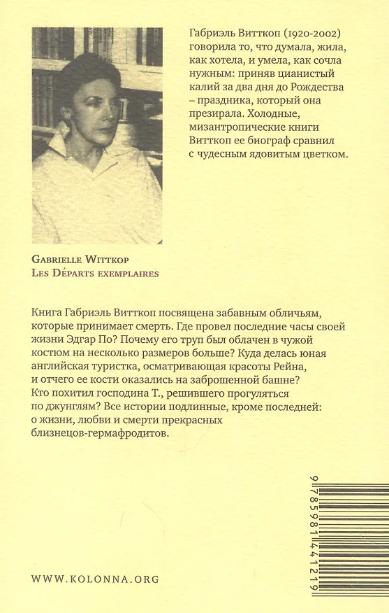 Книга Образцовая смерть (Габриэль Витткоп) — 2