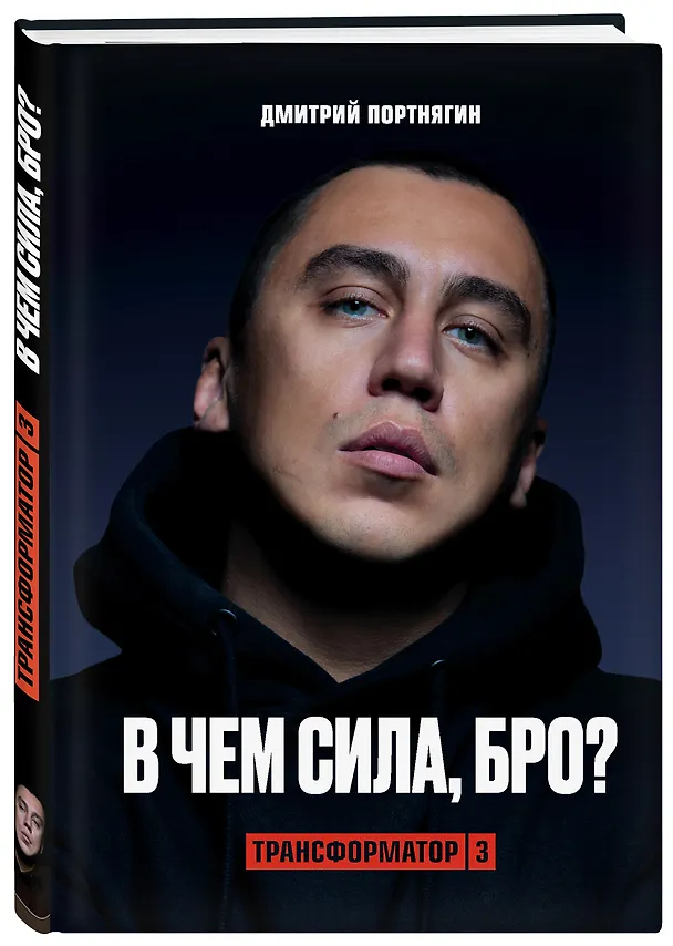 Книга Трансформатор 3. В чем сила, бро? (Дмитрий Портнягин) — 4