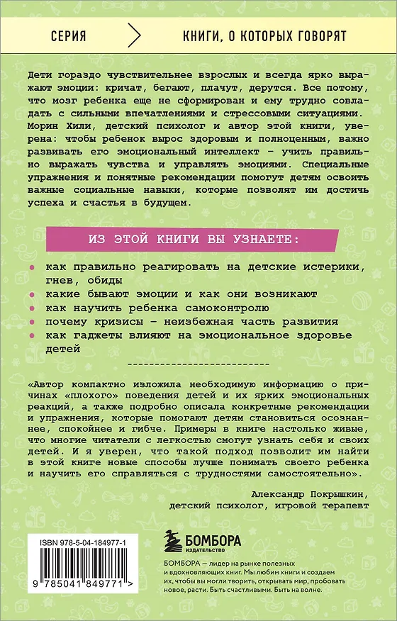 Книга Детские истерики, гнев, обиды. Как научить ребенка справляться с сильными эмоциями (Морин Хили) — 2