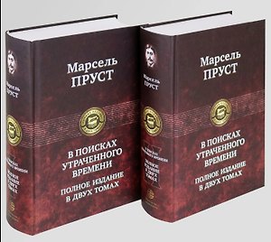 В поисках утраченного времени. Полное издание в двух томах.