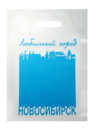 Пакет Любимый город Новосибирск 30*40 голубой п/э 2499853