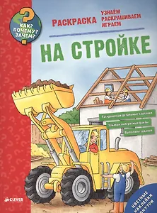 Как? Почему? Зачем? Раскраска. На стройке