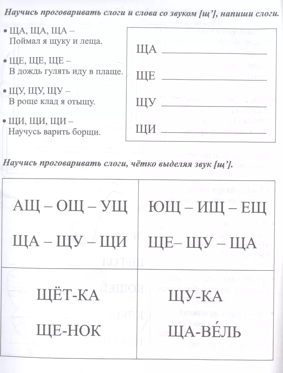 Логопедические прописи. Ч, Щ. Учим звуки и буквы. Для детей 4-6 лет -  купить книгу с доставкой в интернет-магазине «Читай-город». ISBN:  468-0-08-831055-8