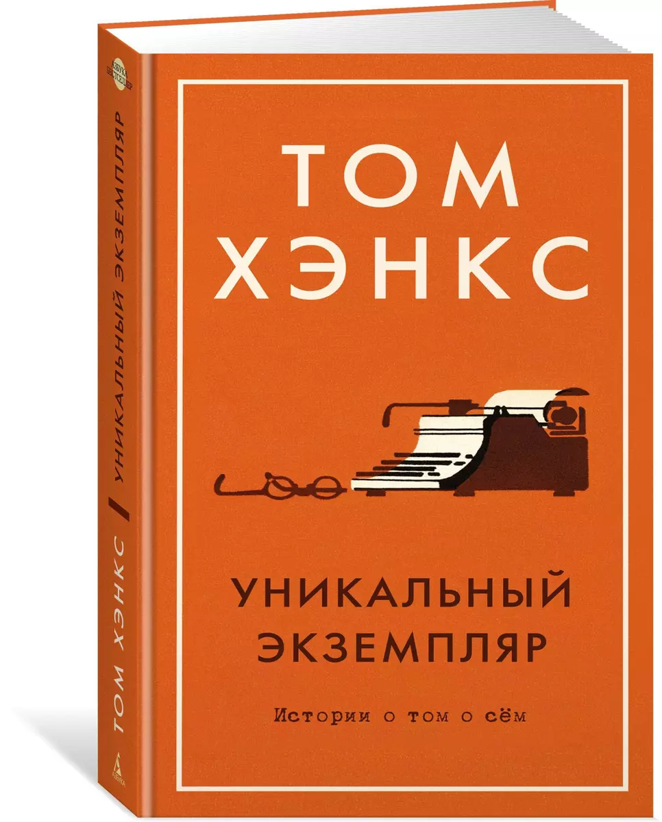 Уникальный экземпляр. Истории о том о сём (Том Хэнкс) - купить книгу с  доставкой в интернет-магазине «Читай-город». ISBN: 978-5-389-13841-4