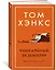 Уникальный экземпляр. Истории о том о сём — 2619814 — 2
