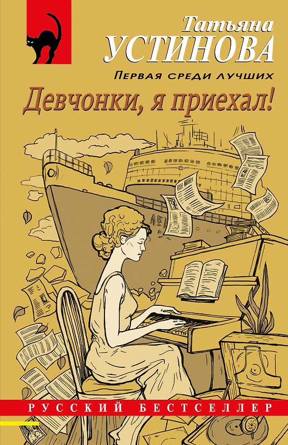 Книга Девчонки, я приехал! (Татьяна Устинова) — 1