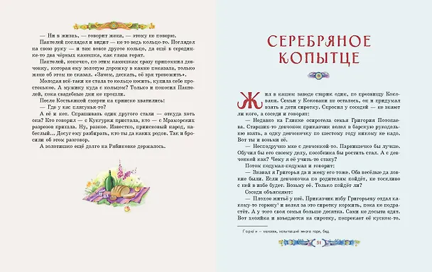 Книга Серебряное копытце. Сказы (ил. Е. Шафранской) (Павел Бажов) — 9