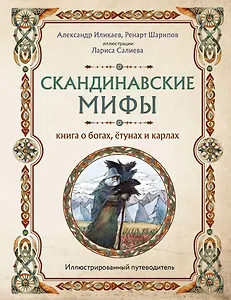 Скандинавские мифы. Книга о богах, ётунах и карлах: иллюстрированный путеводитель
