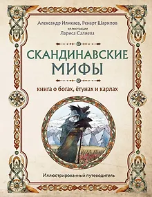 Скандинавские мифы. Книга о богах, ётунах и карлах: иллюстрированный путеводитель