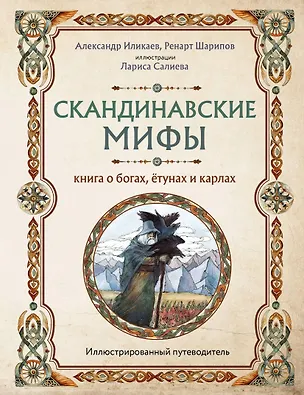 Книга Скандинавские мифы. Книга о богах, ётунах и карлах: иллюстрированный путеводитель (Александр Иликаев, Ренарт Шарипов)