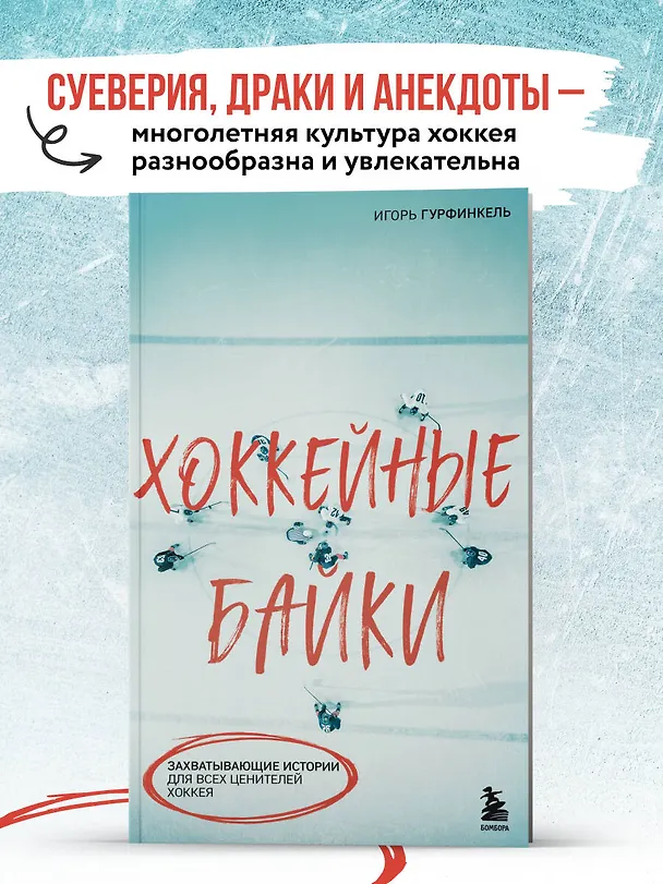 Книга Хоккейные байки. Захватывающие истории для всех ценителей хоккея (Игорь Гурфинкель) — 5