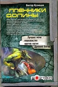 Книга Пленники Долины (Виталий Кузнецов)