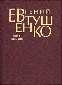 Первое собрание сочинений в 8-х тт. Т.3 1965-1970 гг. — 1346987 — 1