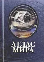 Книга Атлас мира (А. Косиков)