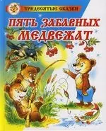 Пять забавных медвежат — 2164277 — 1