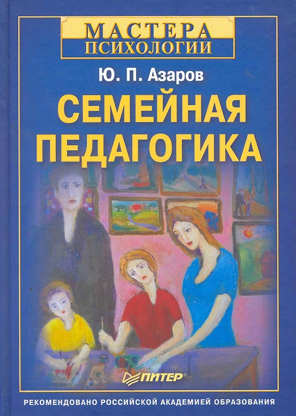 Книга Семейная педагогика (Юрий Азаров) — 1