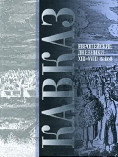 Книга Кавказ Европейские дневники 13-18 вв. (Мария Котлярова) — 1