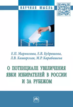 О потенциале увеличения явки избирателей в России и за рубежом: монография — 2968123 — 1