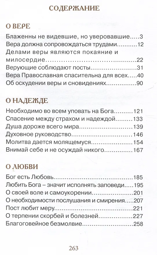 Книга Верь, надейся и люби… Наставления преподобного старца Амвросия Оптинского () — 2