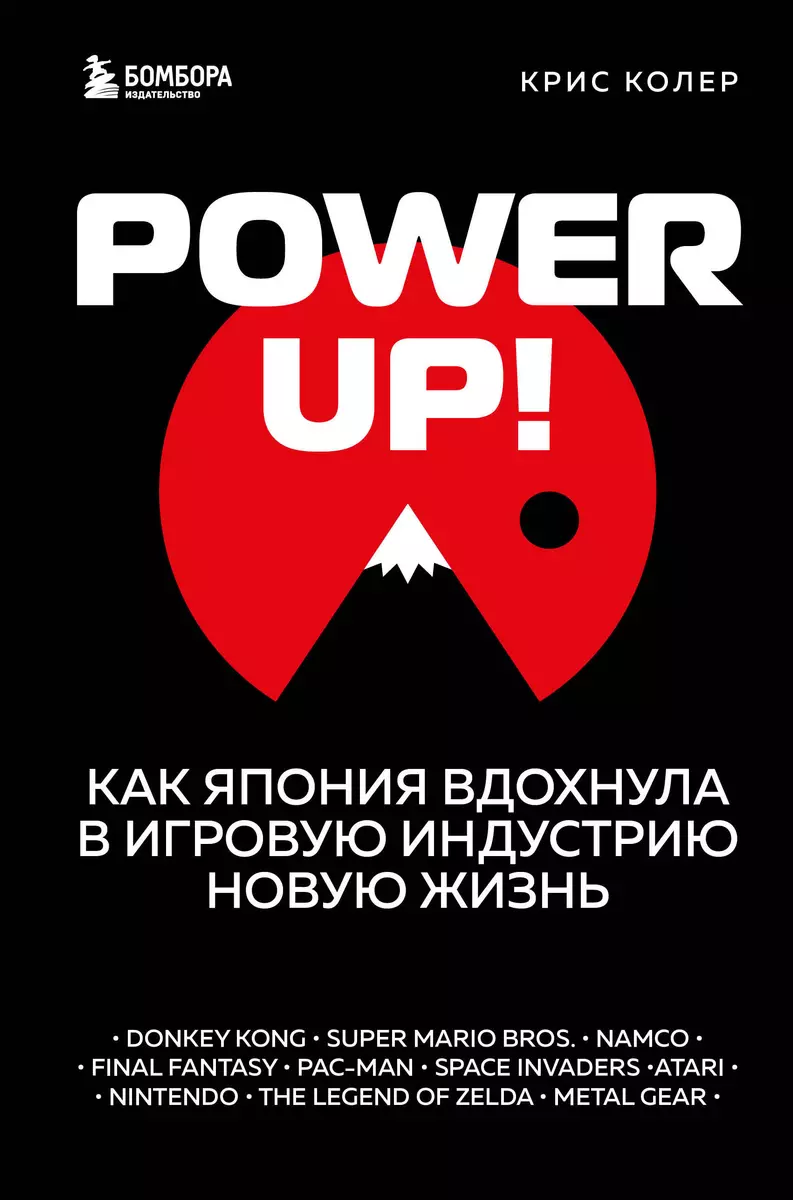 Power up! Как Япония вдохнула в игровую индустрию новую жизнь (Крис Колер)  - купить книгу с доставкой в интернет-магазине «Читай-город». ISBN:  978-5-04-121761-7