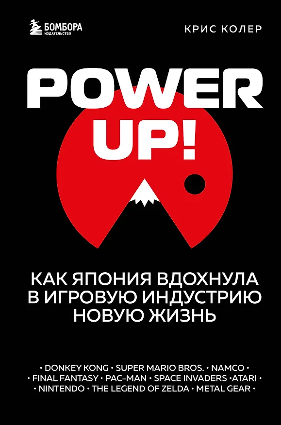Книга Power Up! Как Япония вдохнула в игровую индустрию новую жизнь (Крис Колер) — 1