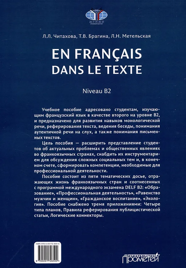 Книга En français dans le texte. Niveau B2 : Учебное пособие (Татьяна Брагина, Любовь Читахова) — 2